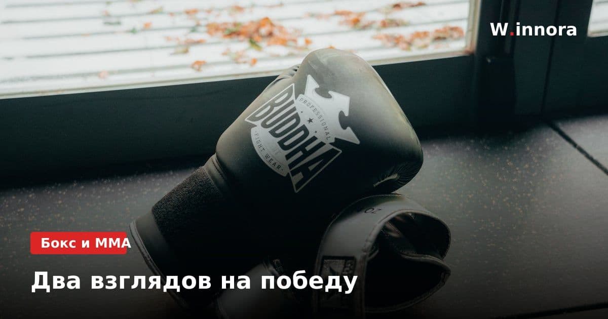 Два взглядов на победу
