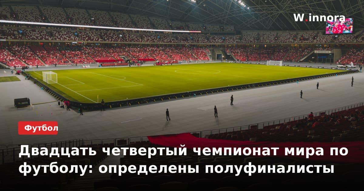 Двадцать четвертый чемпионат мира по футболу: определены полуфиналисты