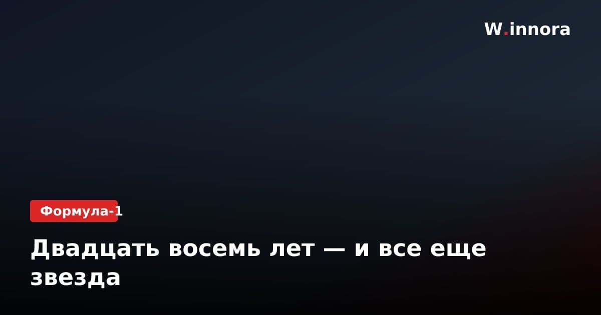 Двадцать восемь лет — и все еще звезда