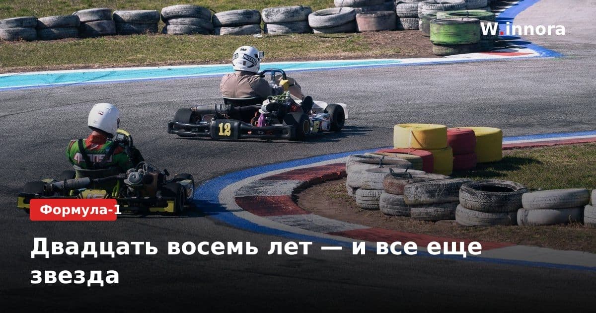 Двадцать восемь лет — и все еще звезда