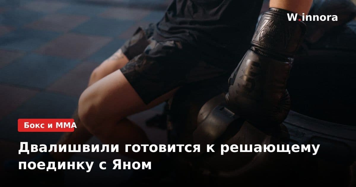 Двалишвили готовится к решающему поединку с Яном