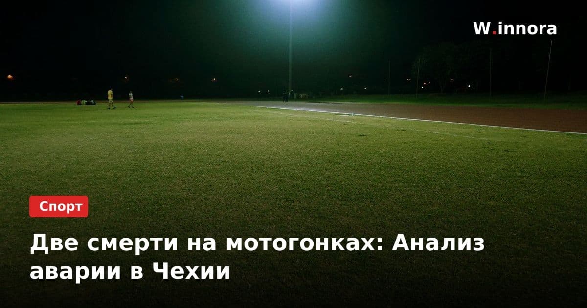 Две смерти на мотогонках: Анализ аварии в Чехии