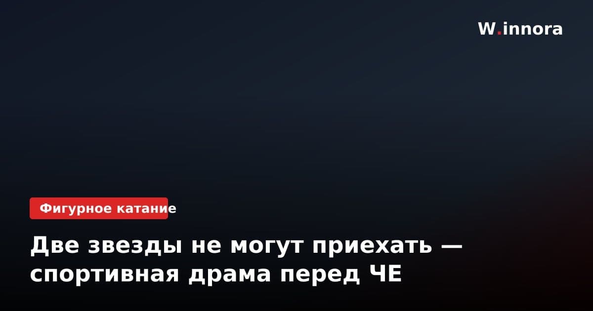 Две звезды не могут приехать — спортивная драма перед ЧЕ