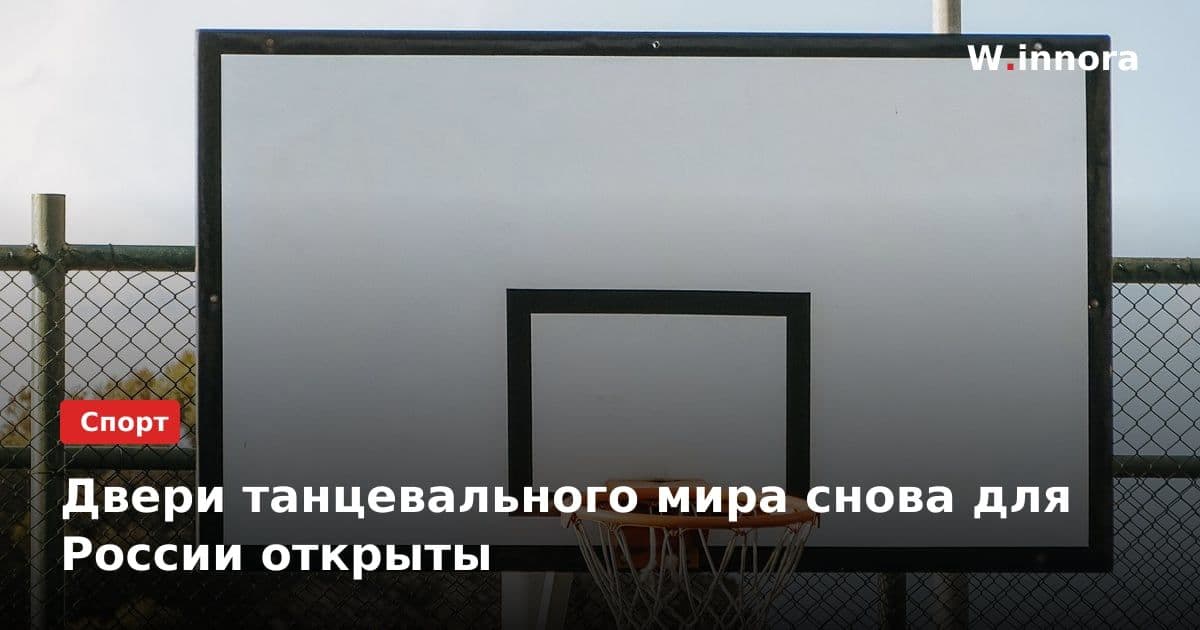 Двери танцевального мира снова для России открыты