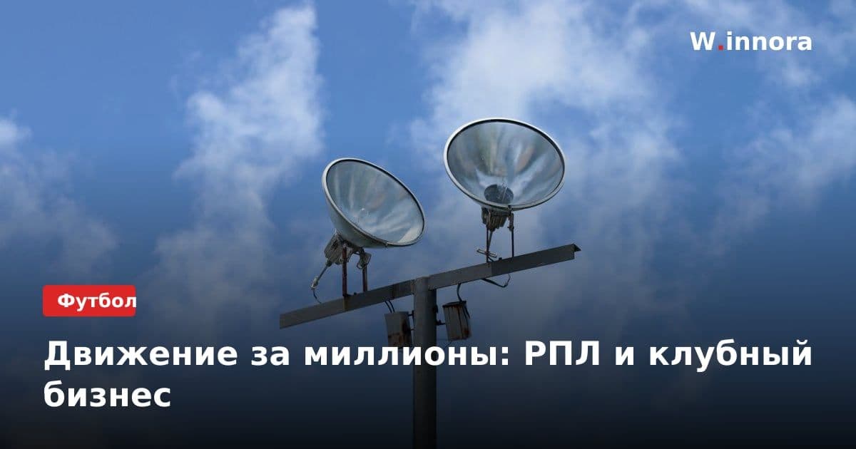 Движение за миллионы: РПЛ и клубный бизнес
