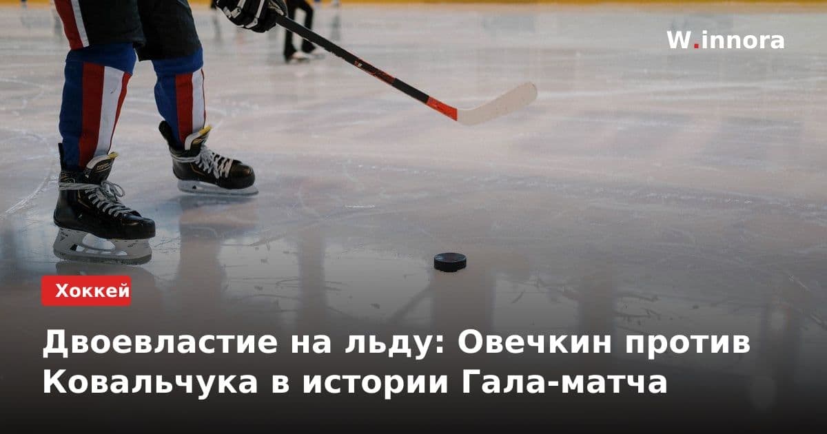 Двоевластие на льду: Овечкин против Ковальчука в истории Гала-матча