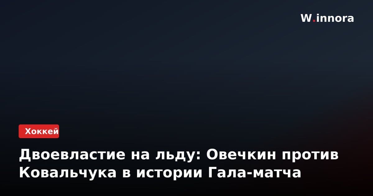 Двоевластие на льду: Овечкин против Ковальчука в истории Гала-матча