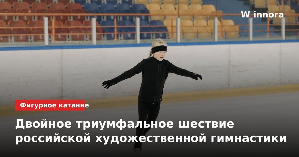 Двойное триумфальное шествие российской художественной гимнастики
