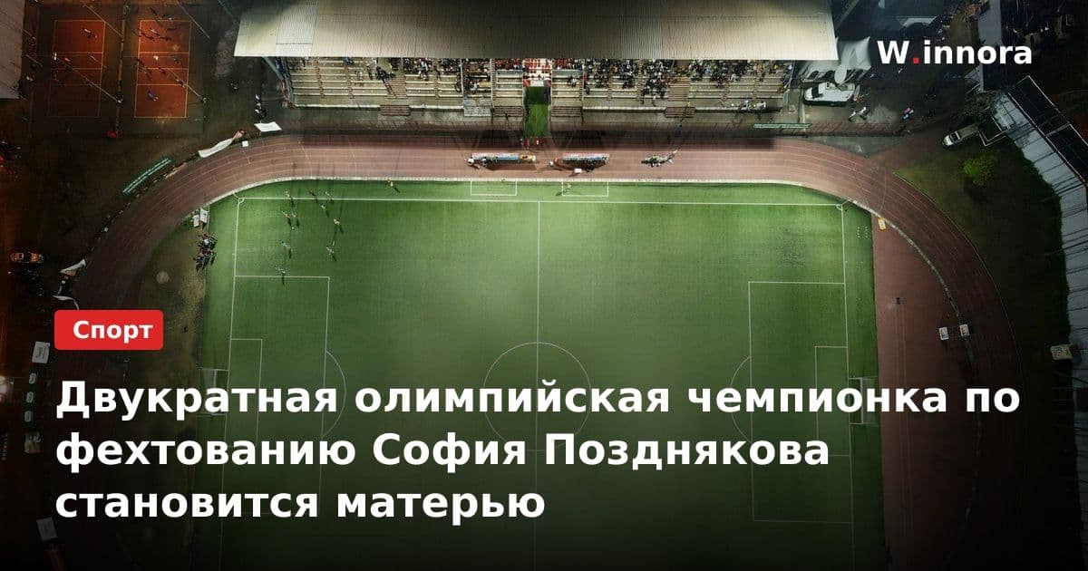Двукратная олимпийская чемпионка по фехтованию София Позднякова становится матерью