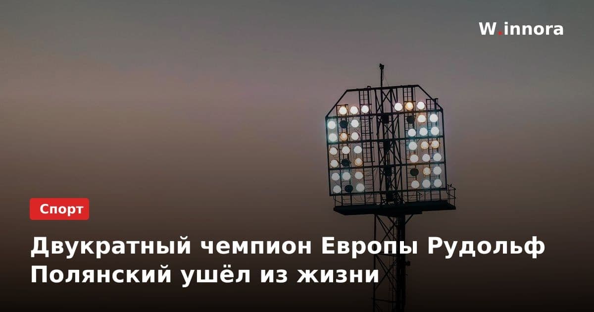 Двукратный чемпион Европы Рудольф Полянский ушёл из жизни