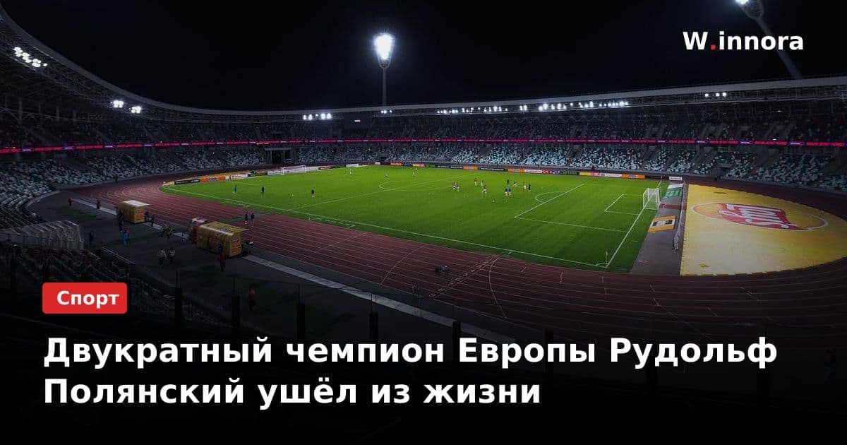 Двукратный чемпион Европы Рудольф Полянский ушёл из жизни