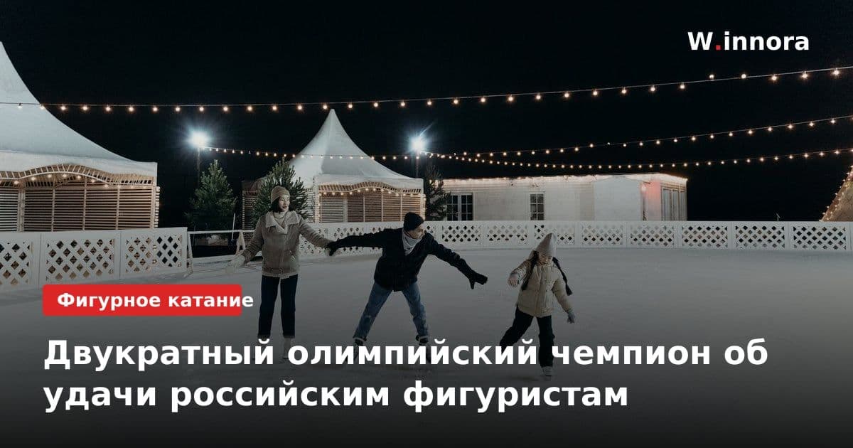 Двукратный олимпийский чемпион об удачи российским фигуристам