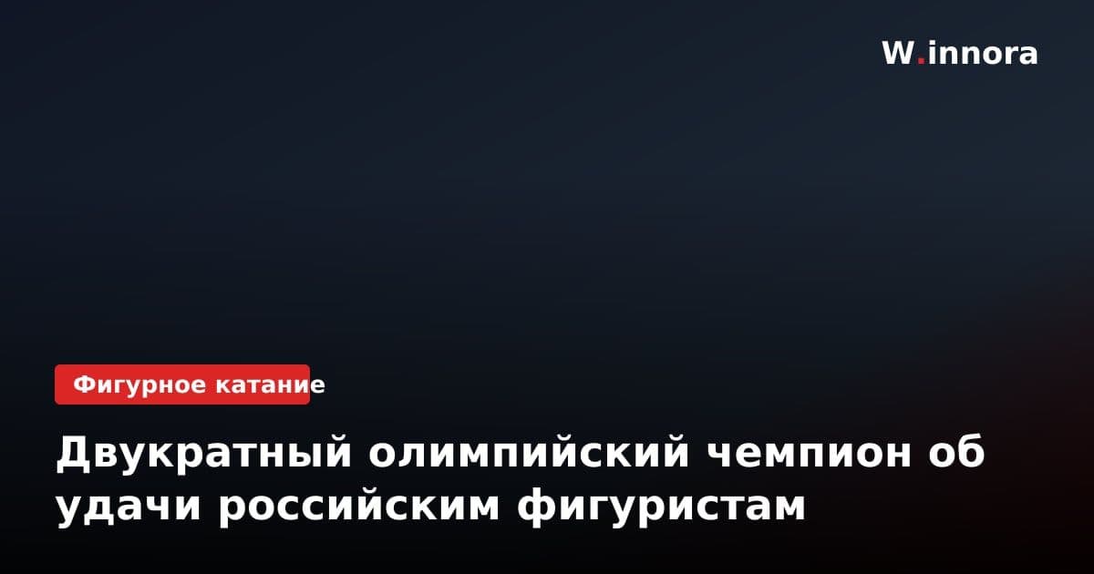 Двукратный олимпийский чемпион об удачи российским фигуристам