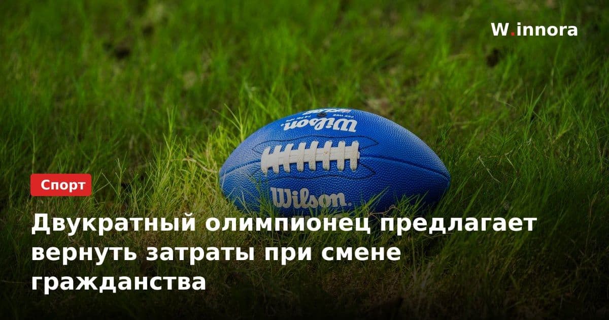 Двукратный олимпионец предлагает вернуть затраты при смене гражданства
