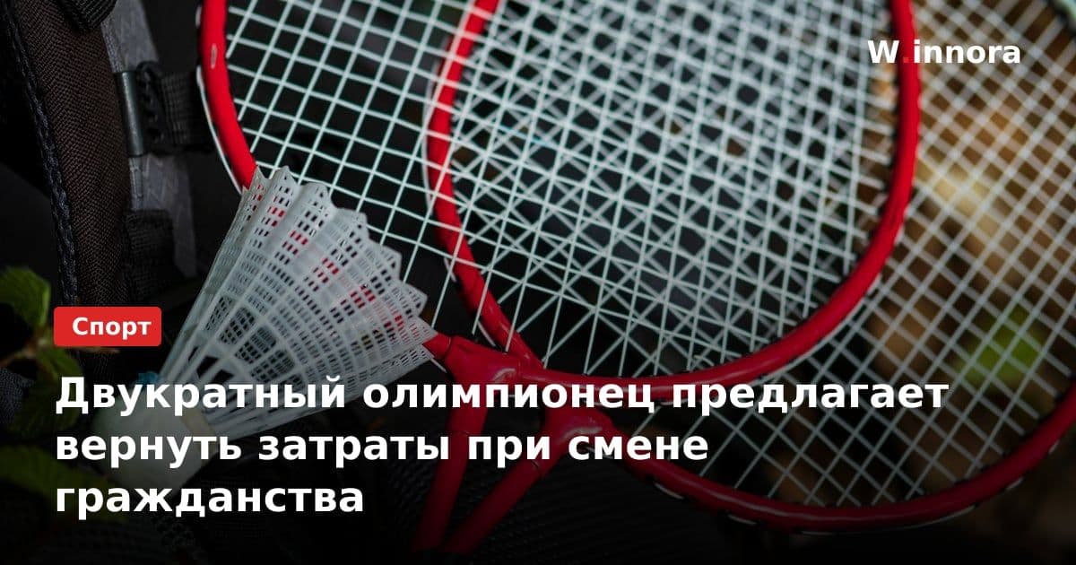 Двукратный олимпионец предлагает вернуть затраты при смене гражданства