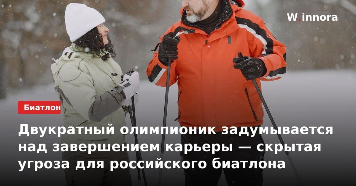 Двукратный олимпионик задумывается над завершением карьеры — скрытая угроза для российского биатлона