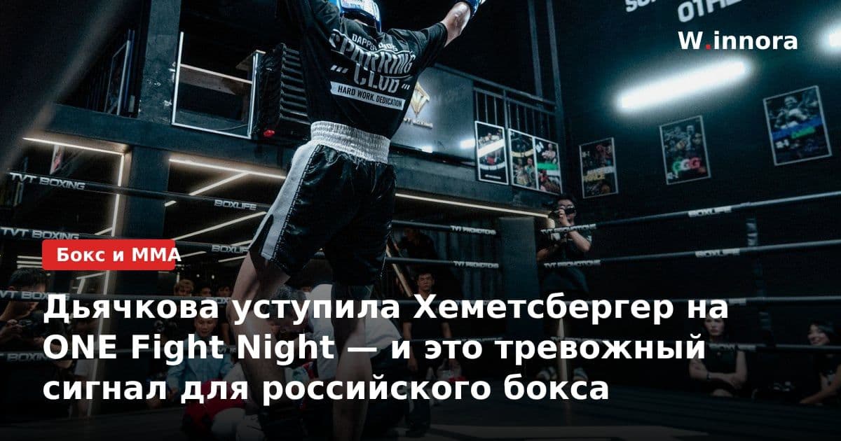 Дьячкова уступила Хеметсбергер на ONE Fight Night — и это тревожный сигнал для российского бокса