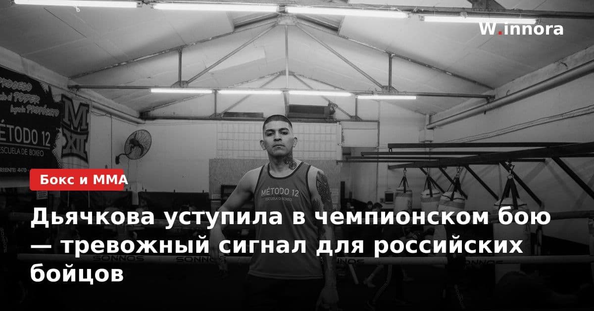 Дьячкова уступила в чемпионском бою — тревожный сигнал для российских бойцов