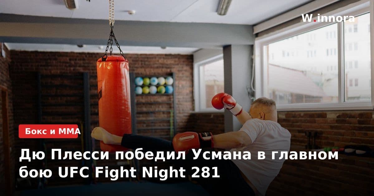 Дю Плесси победил Усмана в главном бою UFC Fight Night 281