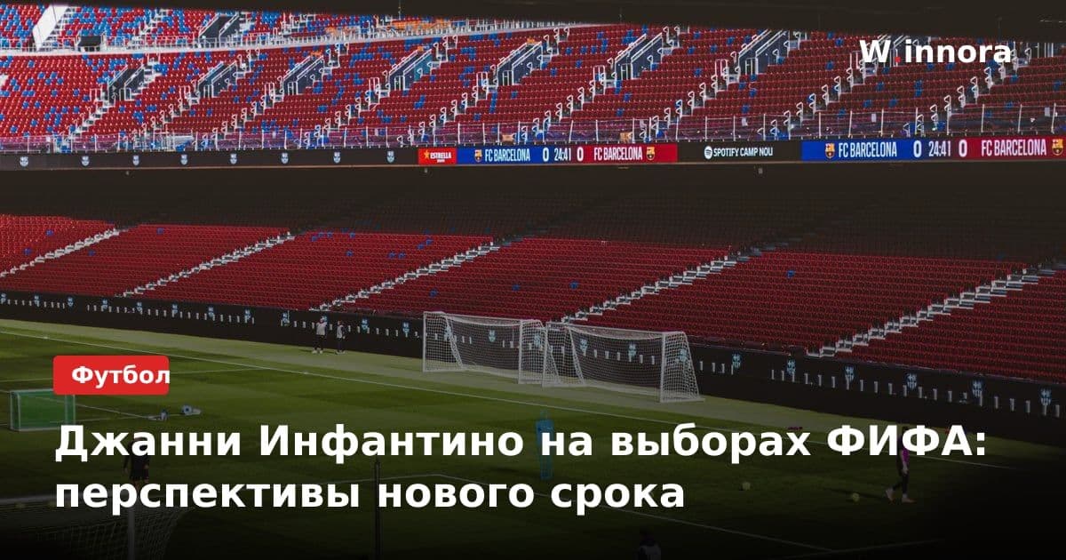 Джанни Инфантино на выборах ФИФА: перспективы нового срока