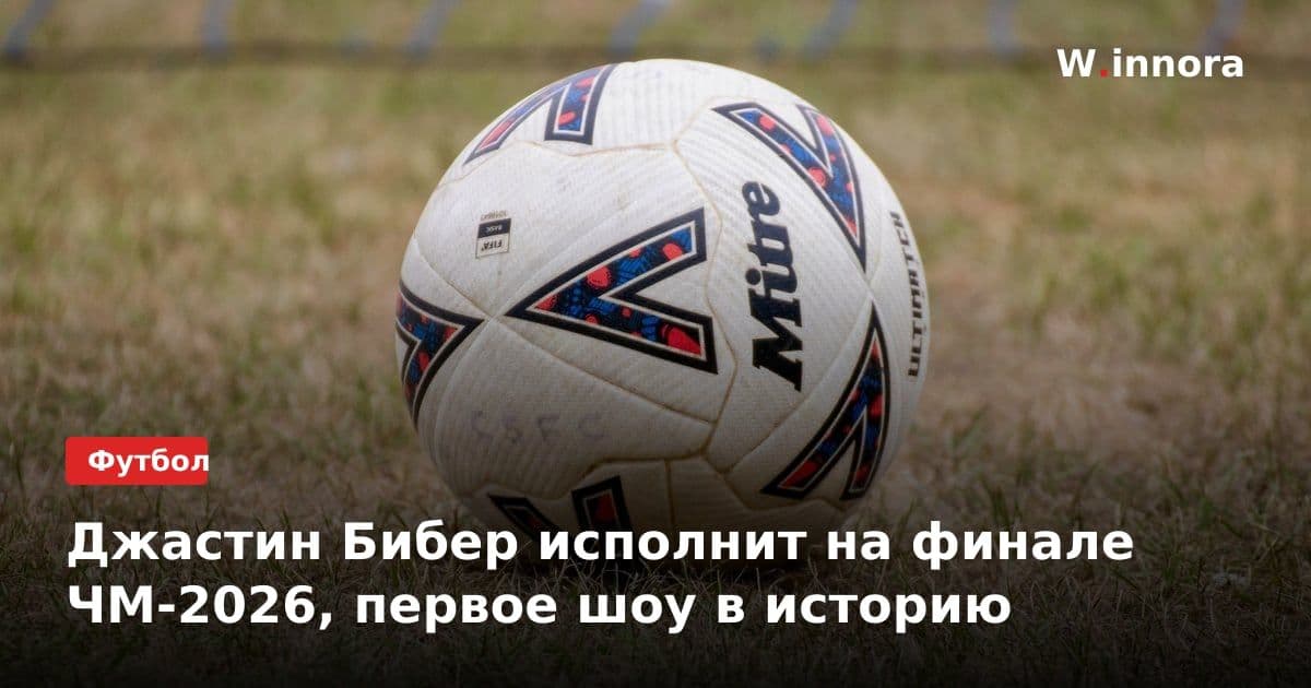 Джастин Бибер исполнит на финале ЧМ-2026, первое шоу в историю