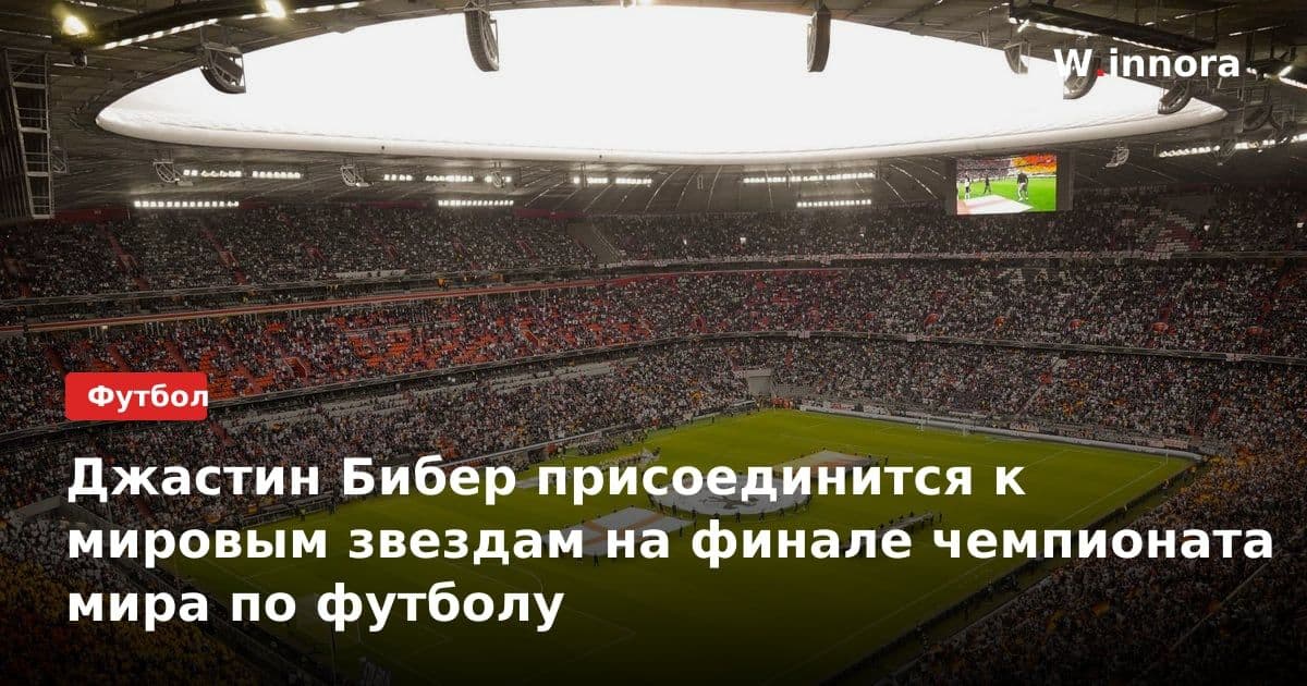 Джастин Бибер присоединится к мировым звездам на финале чемпионата мира по футболу