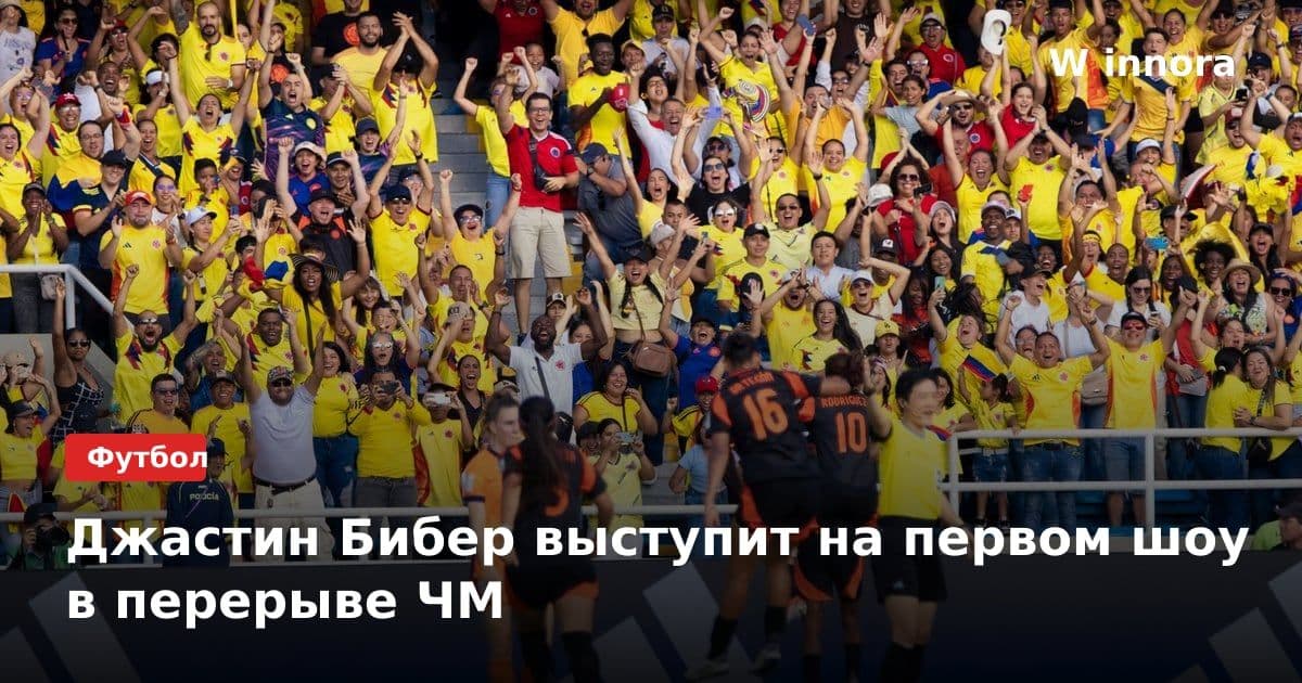 Джастин Бибер выступит на первом шоу в перерыве ЧМ