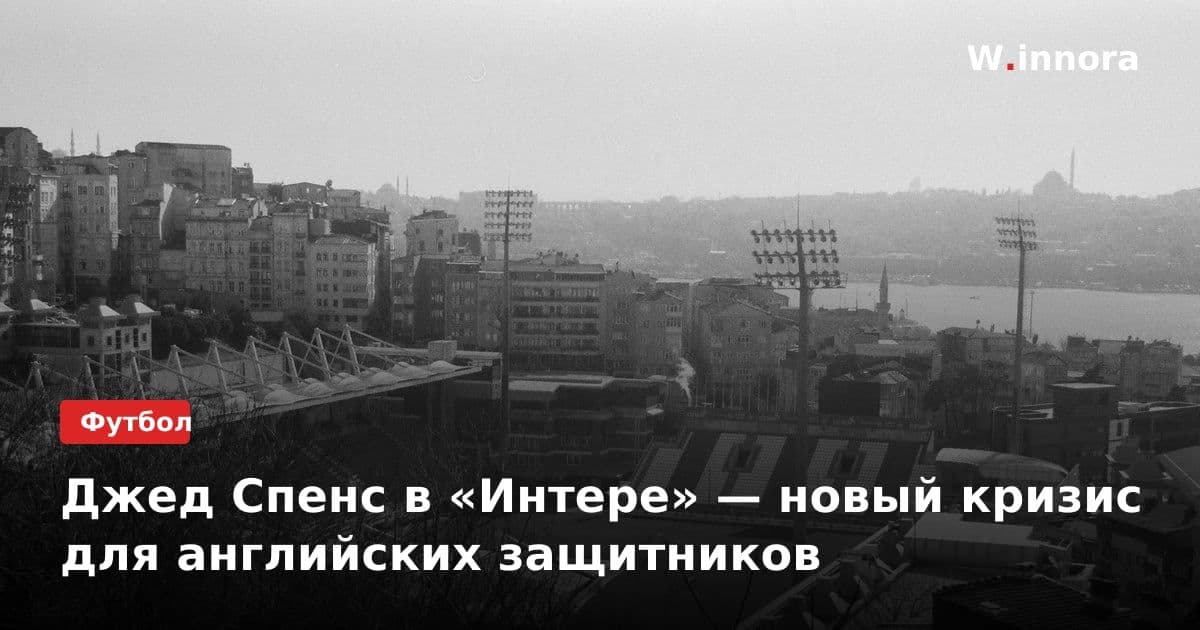Джед Спенс в «Интере» — новый кризис для английских защитников