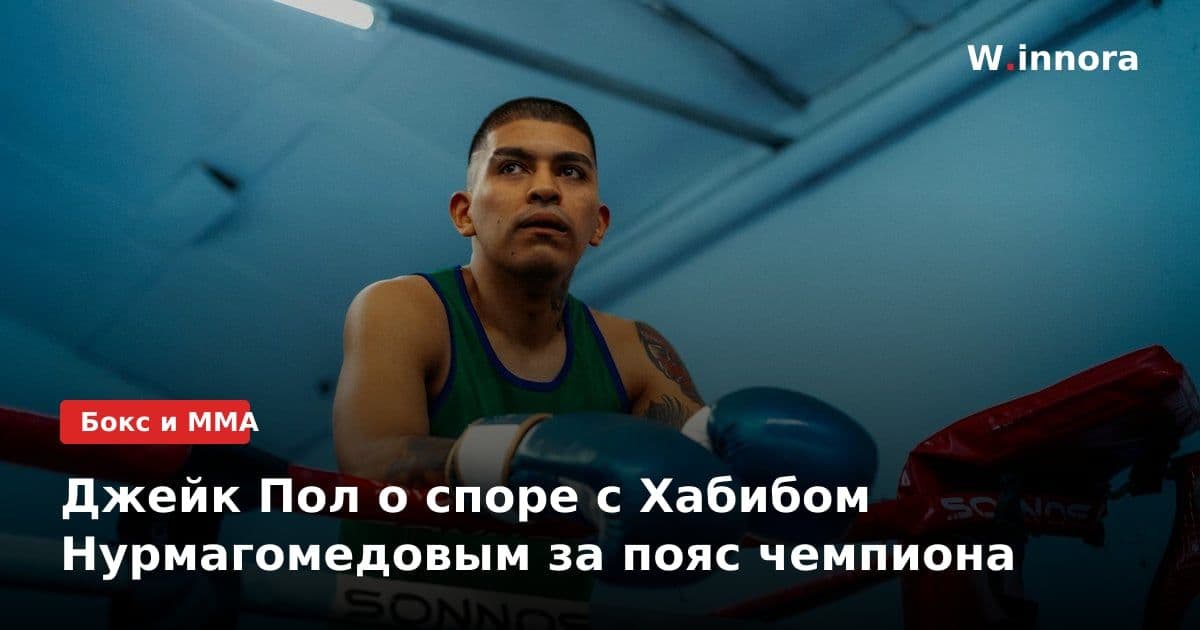 Джейк Пол о споре с Хабибом Нурмагомедовым за пояс чемпиона