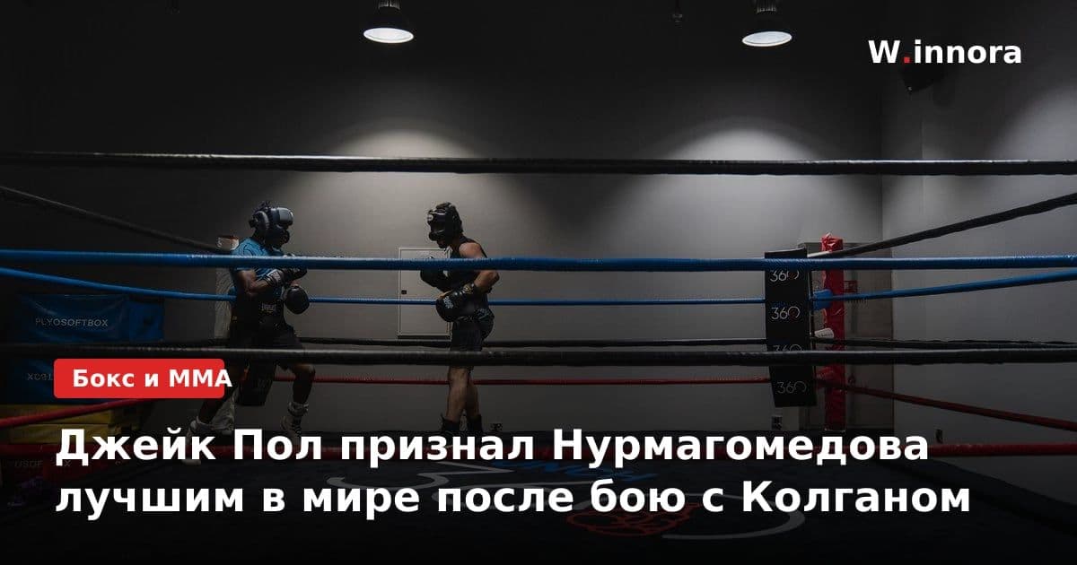 Джейк Пол признал Нурмагомедова лучшим в мире после бою с Колганом