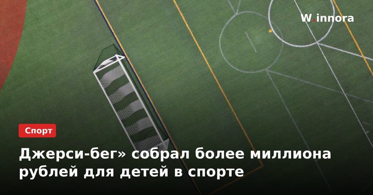Джерси-бег» собрал более миллиона рублей для детей в спорте