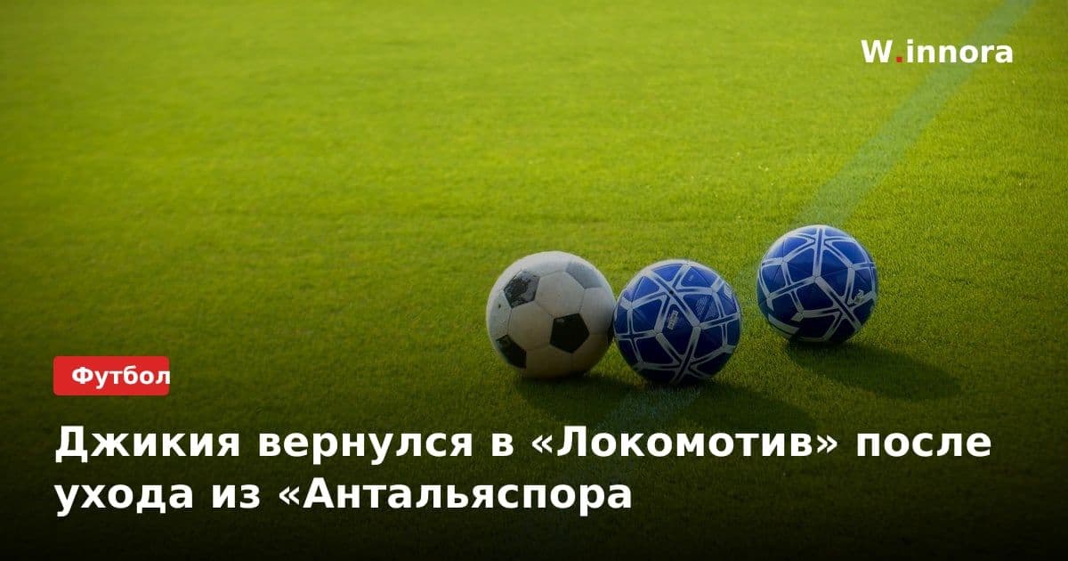 Джикия вернулся в «Локомотив» после ухода из «Антальяспора