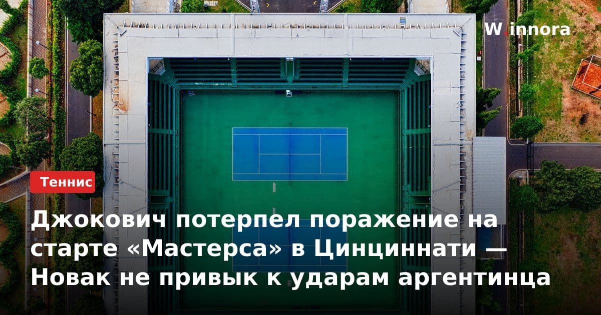 Джокович потерпел поражение на старте «Мастерса» в Цинциннати — Новак не привык к ударам аргентинца