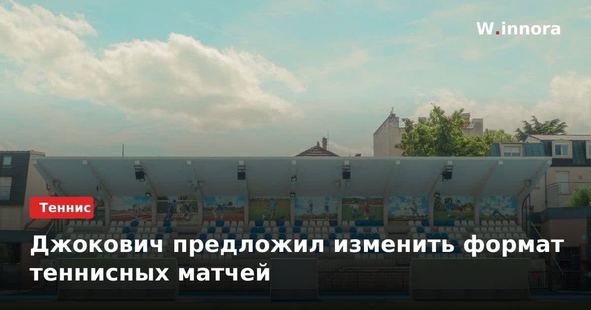 Джокович предложил изменить формат теннисных матчей