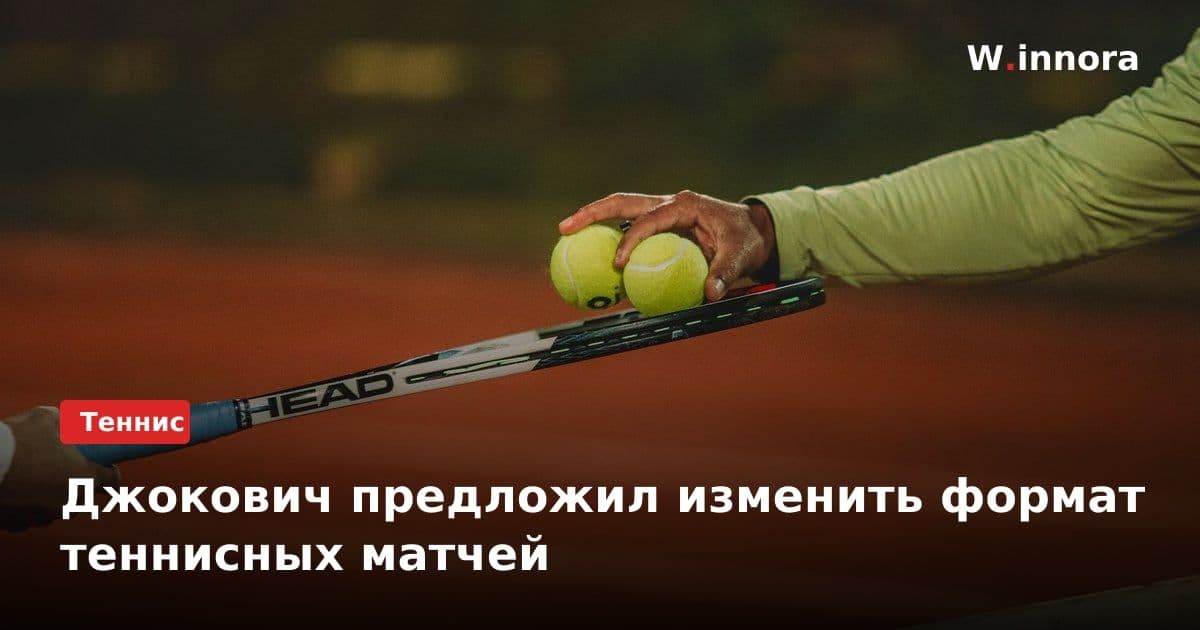 Джокович предложил изменить формат теннисных матчей