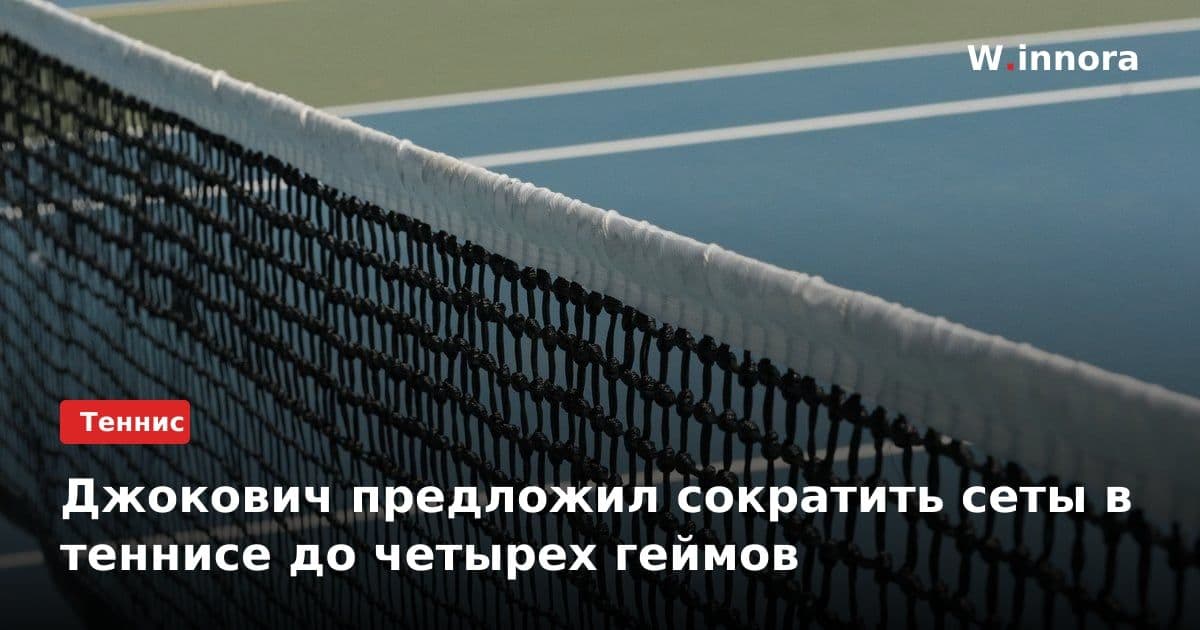 Джокович предложил сократить сеты в теннисе до четырех геймов