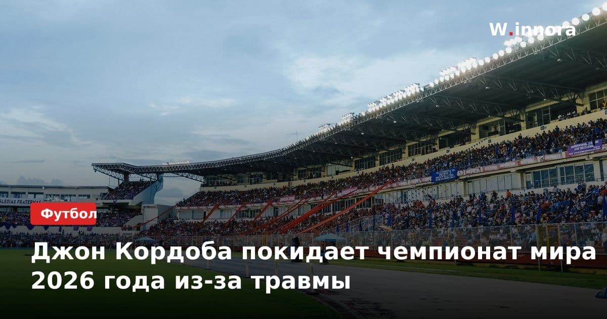 Джон Кордоба покидает чемпионат мира 2026 года из-за травмы