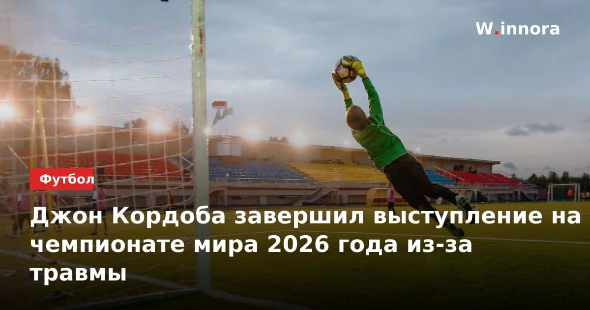 Джон Кордоба завершил выступление на чемпионате мира 2026 года из-за травмы