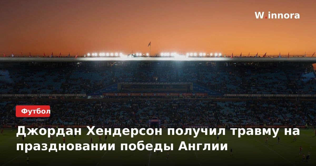 Джордан Хендерсон получил травму на праздновании победы Англии