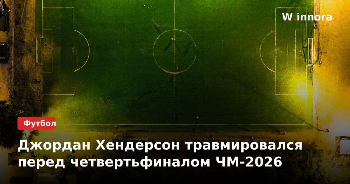 Джордан Хендерсон травмировался перед четвертьфиналом ЧМ-2026