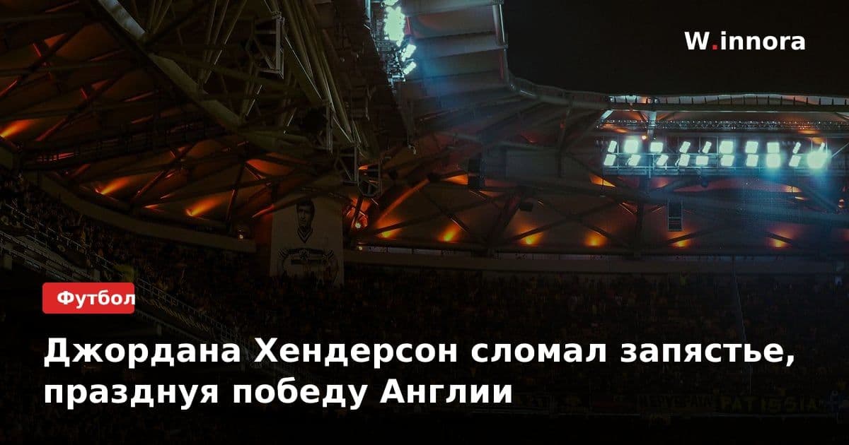 Джордана Хендерсон сломал запястье, празднуя победу Англии