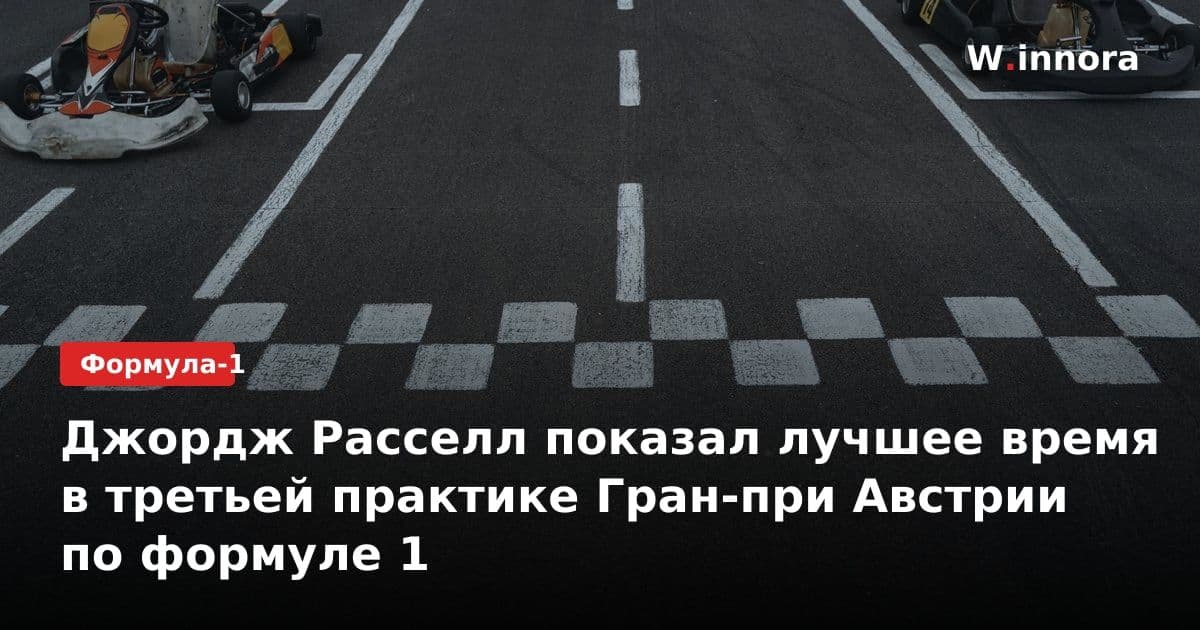 Джордж Расселл показал лучшее время в третьей практике Гран-при Австрии по формуле 1