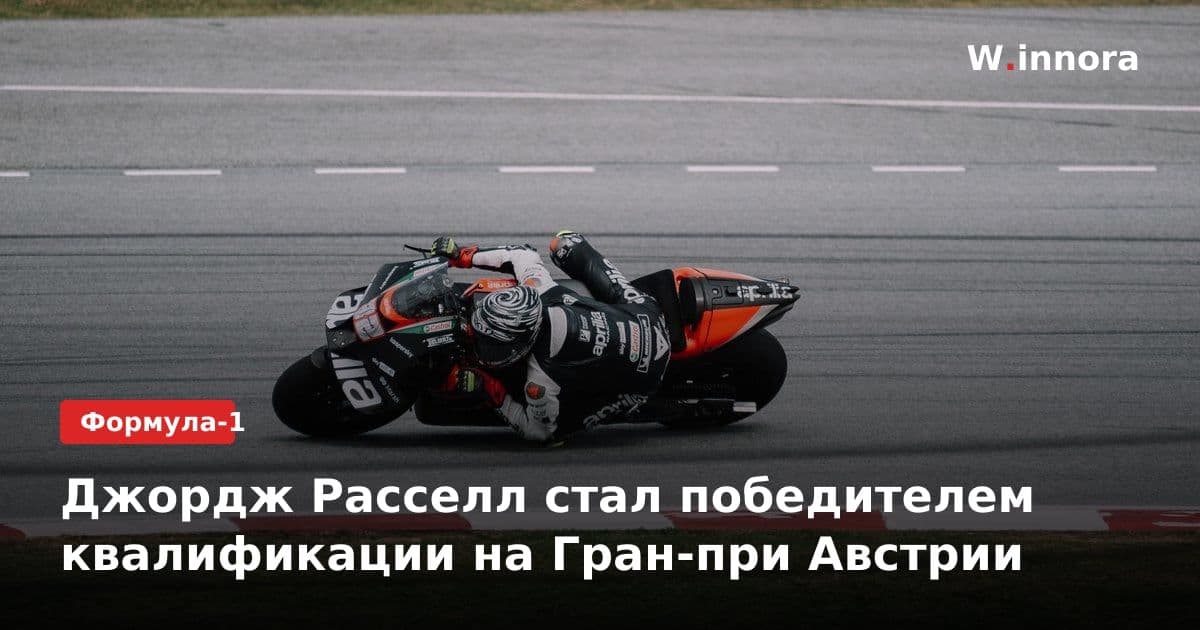 Джордж Расселл стал победителем квалификации на Гран-при Австрии