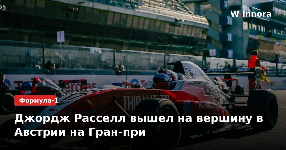 Джордж Расселл вышел на вершину в Австрии на Гран-при