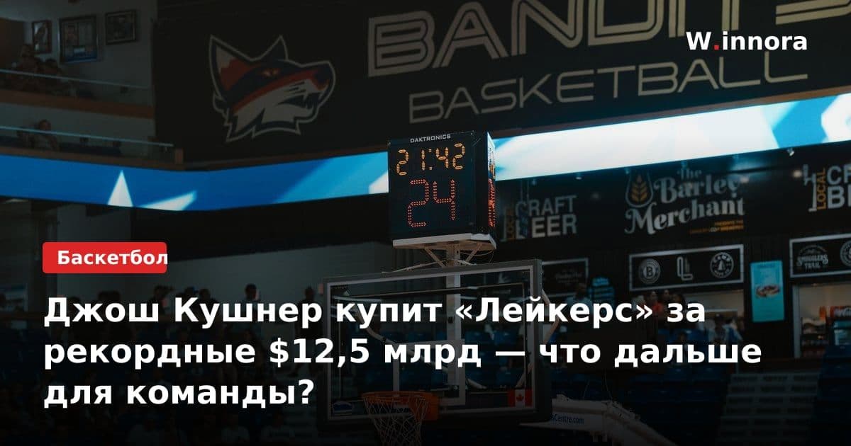 Джош Кушнер купит «Лейкерс» за рекордные $12,5 млрд — что дальше для команды?