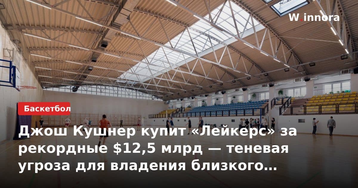 Джош Кушнер купит «Лейкерс» за рекордные $12,5 млрд — теневая угроза для владения близкого друга Трампа