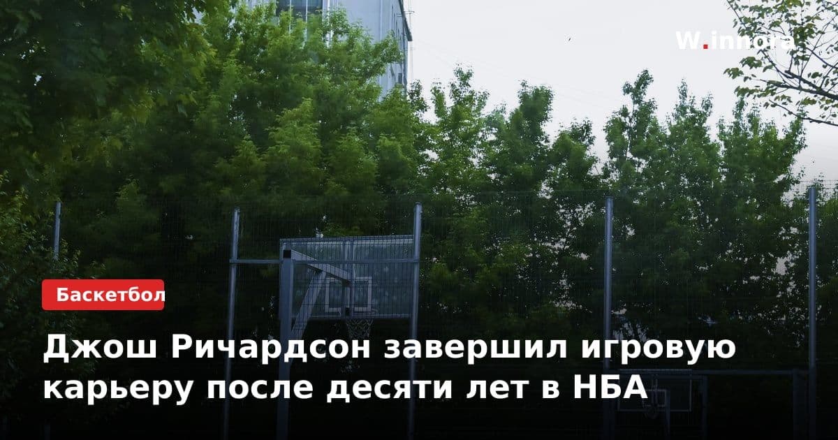 Джош Ричардсон завершил игровую карьеру после десяти лет в НБА