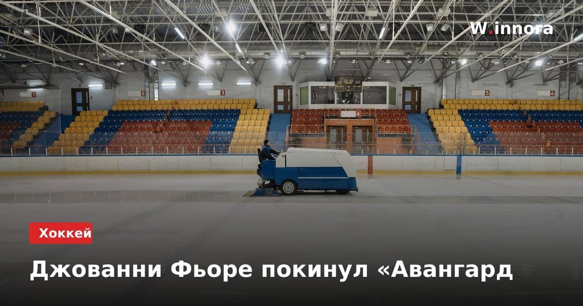 Джованни Фьоре покинул «Авангард