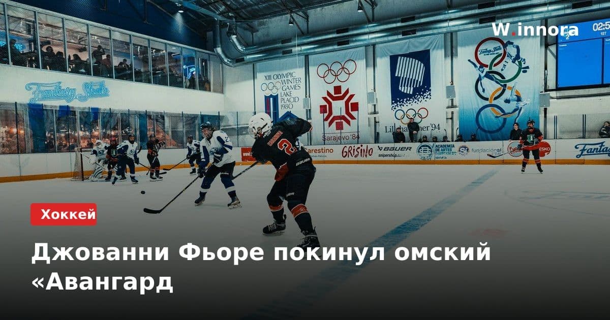 Джованни Фьоре покинул омский «Авангард