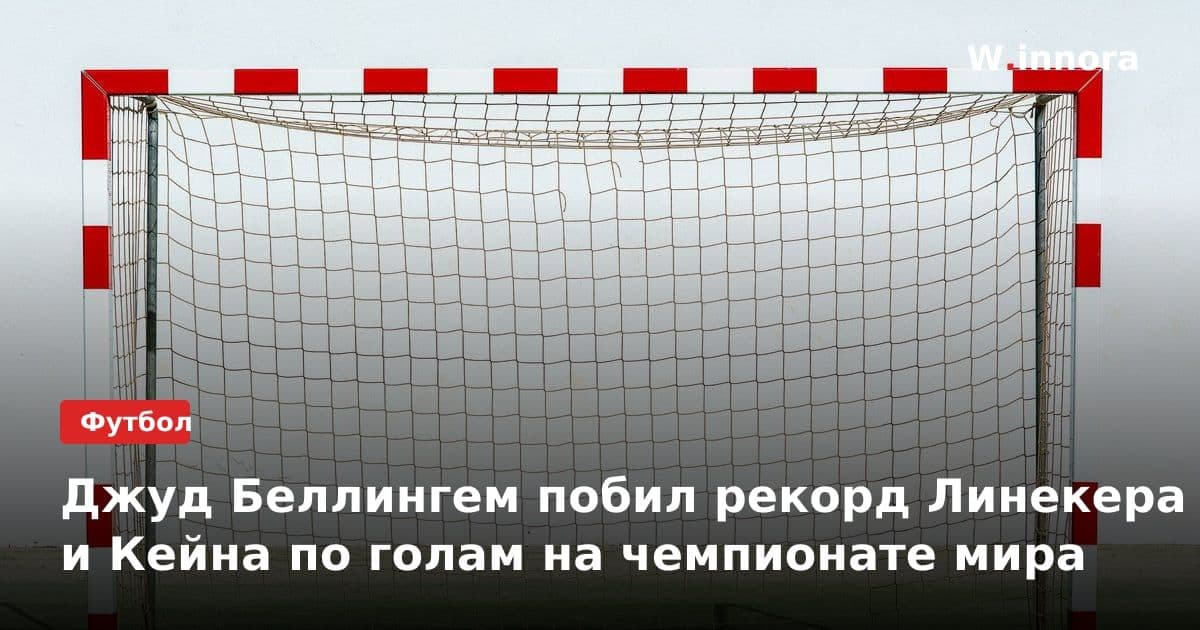 Джуд Беллингем побил рекорд Линекера и Кейна по голам на чемпионате мира